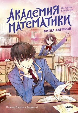 Эксмо Ли Юнвон, Ким Джухи, иллюстратор Нокси "Академия математики. Битва хакеров. Том 2" 543511 978-5-00250-029-1 