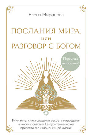 Эксмо Елена Миронова "Послания Мира, или Разговор с Богом" 543513 978-5-04-211411-3 