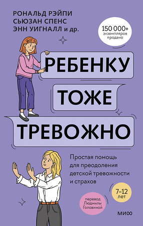 Эксмо Рональд Рэйпи, Энн Уигналл, Сьюзан Спенс, Ванесса Кобэм, Хайди Линэм "Ребенку тоже тревожно. Простая помощь для преодоления детской тревожности и страхов" 543515 978-5-00214-584-3 