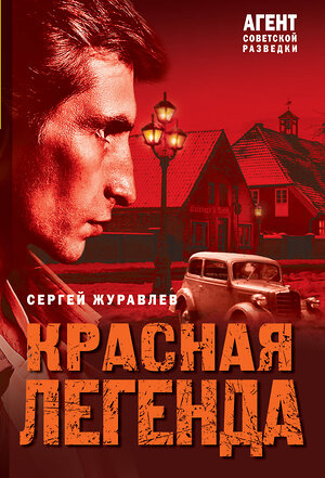 Эксмо Сергей Журавлев "Красная легенда" 543518 978-5-04-214799-9 