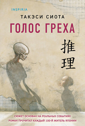 Эксмо Такэси Сиота "Голос греха" 543519 978-5-04-214849-1 