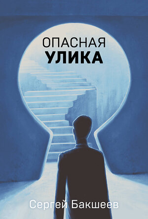 Эксмо Сергей Бакшеев "Опасная улика" 543521 978-5-04-214898-9 
