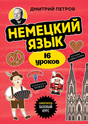 Эксмо Дмитрий Петров "Немецкий язык, 16 уроков. Базовый курс" 543523 978-5-04-215225-2 