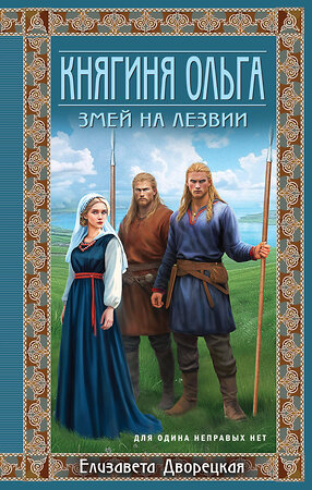 Эксмо Елизавета Дворецкая "Княгиня Ольга. Змей на лезвии" 543524 978-5-04-215539-0 