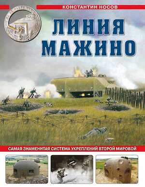 Эксмо Константин Носов "Линия Мажино. Самая знаменитая система укреплений Второй Мировой" 543525 978-5-9955-1247-9 