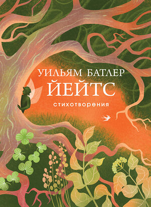 Эксмо Уильям Йейтс "Стихотворения" 543526 978-5-04-215632-8 