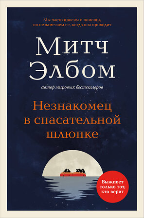 Эксмо Митч Элбом "Незнакомец в спасательной шлюпке. Роман-притча (обложка)" 543530 978-5-04-216378-4 