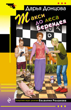 Эксмо Дарья Донцова "Такси до леса Берендея" 543531 978-5-04-216306-7 