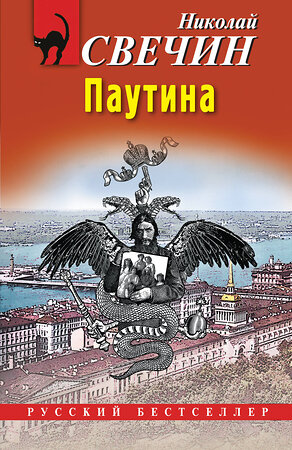 Эксмо Николай Свечин "Паутина" 543532 978-5-04-216408-8 