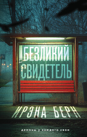 Эксмо Ирэна Берн "Безликий свидетель" 543533 978-5-04-220579-8 