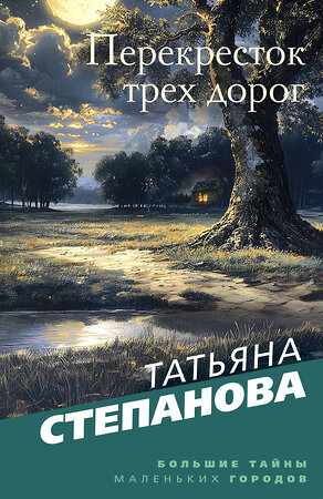 Эксмо Татьяна Степанова "Перекресток трех дорог" 543534 978-5-04-221649-7 