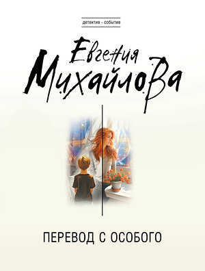 Эксмо Евгения Михайлова "Перевод с особого" 543535 978-5-04-221652-7 