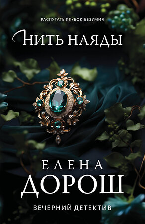 Эксмо Елена Дорош "Нить наяды" 543537 978-5-04-221651-0 