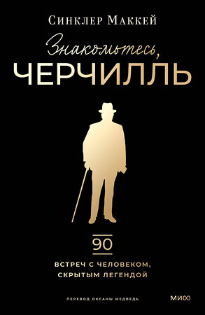 Эксмо Синклер Маккей "Знакомьтесь, Черчилль. 90 встреч с человеком, скрытым легендой" 543543 978-5-00214-924-7 