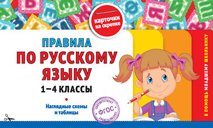 Эксмо В. И. Королёв "Правила по русскому языку: 1-4 классы" 543545 978-5-04-218295-2 