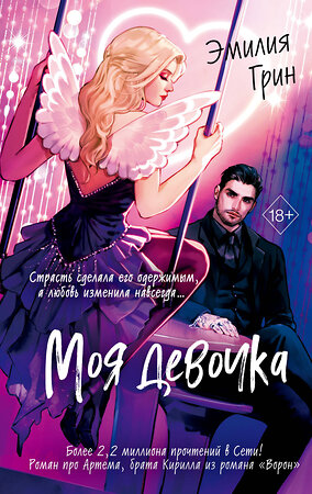 Эксмо Эмилия Грин "Моя девочка" 543546 978-5-04-218369-0 