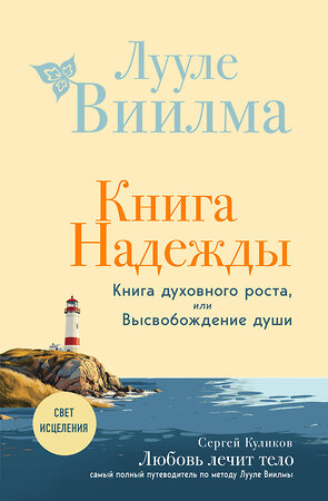 Эксмо Лууле Виилма "Книга надежды. Книга духовного роста, или Высвобождение души. Лууле Виилма. Любовь лечит тело: самый полный путеводитель по методу Лууле Виилмы (новое оформление)" 543547 978-5-04-218371-3 