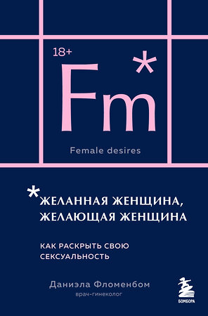 Эксмо Даниэла Фломенбом "Желанная женщина, желающая женщина. Как раскрыть свою сексуальность (карманный формат)" 543549 978-5-04-219093-3 