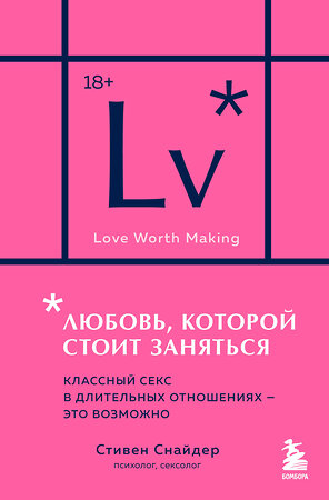 Эксмо Стивен Снайдер "Любовь, которой стоит заняться. Классный секс в длительных отношениях - это возможно (карманный формат)" 543551 978-5-04-220465-4 