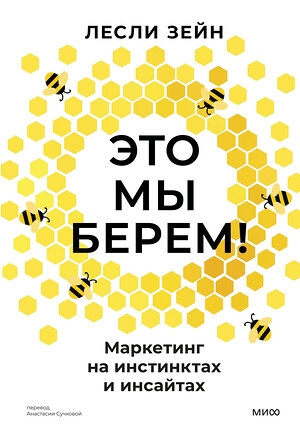 Эксмо Лесли Зейн "Это мы берем! Маркетинг на инстинктах и инсайтах" 543561 978-5-00250-094-9 