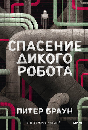 Эксмо Питер Браун "Спасение дикого робота (Paperback)" 543563 978-5-00250-439-8 
