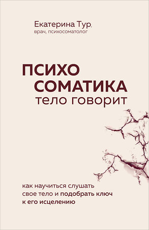Эксмо Екатерина Тур "Психосоматика: тело говорит. Как научиться слушать свое тело и подобрать ключ к его исцелению (Fix Price)" 543564 978-5-04-223078-3 