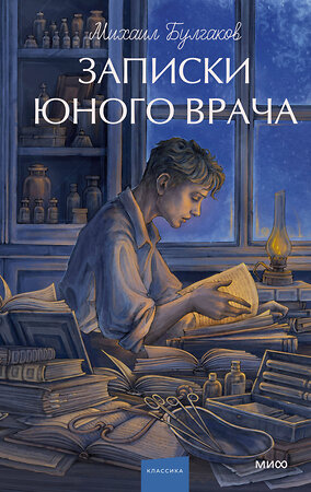 Эксмо Михаил Булгаков "Записки юного врача. Вечные истории. Young Adult" 543565 978-5-00250-311-7 