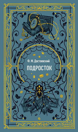Эксмо Федор Достоевский "Подросток. Вечные истории" 543568 978-5-00250-156-4 