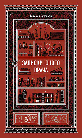 Эксмо Михаил Булгаков "Записки юного врача. Вечные истории" 543569 978-5-00250-312-4 