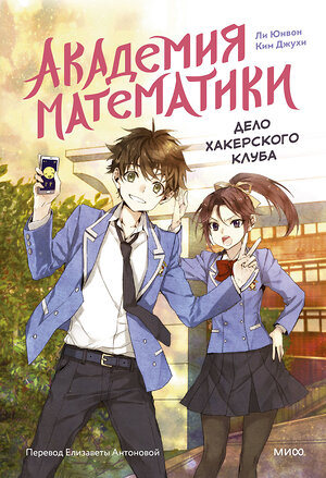 Эксмо Ли Юнвон, Ким Джухи, иллюстратор Нокси "Академия математики. Дело хакерского клуба. Том 1" 543572 978-5-00250-449-7 