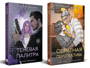 Эксмо Нова Т. "Комплект из 2 книг: Теневая палитра (Оттенки чувств #1) + Обратная перспектива (Оттенки чувств #2)" 543576 978-5-04-226137-4 