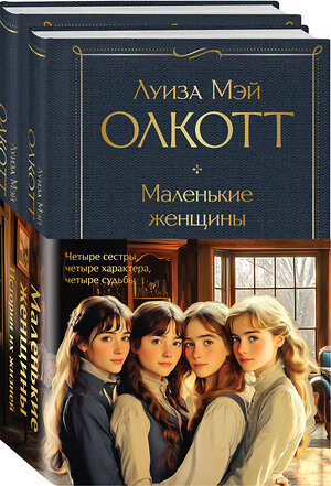 Эксмо Олкотт Л.М. "Набор "Маленькие женщины. Истории их жизней" (из 2 книг: "Маленькие женщины", "Хорошие жены")" 543577 978-5-04-226173-2 