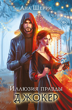 Эксмо Ана Шерри "Иллюзия правды. Джокер" 543578 978-5-04-217081-2 