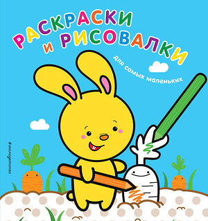 Эксмо "Раскраски и рисовалки для самых маленьких (зайчонок)" 543583 978-5-699-99558-5 