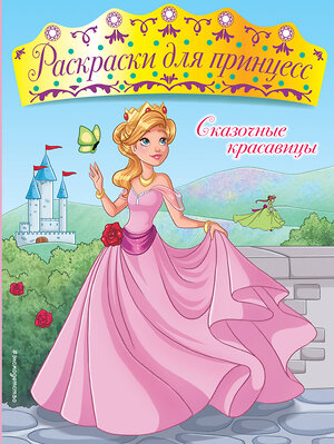 Эксмо "Сказочные красавицы" 543584 978-5-04-089755-1 