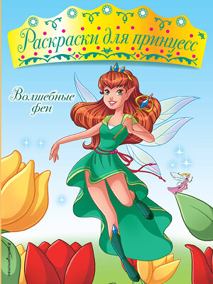 Эксмо "Волшебные феи" 543585 978-5-04-089753-7 