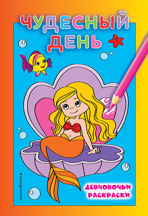 Эксмо "Чудесный день" 543587 978-5-04-091818-8 