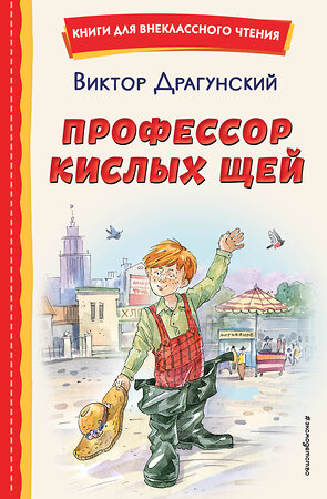 Эксмо Виктор Драгунский "Профессор кислых щей (ил. А. Крысова)" 543588 978-5-04-169289-6 