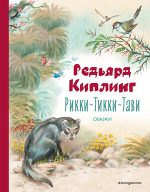 Эксмо Редьярд Киплинг "Рикки-Тикки-Тави. Сказки (ил. В. Канивца)" 543589 978-5-04-178299-3 