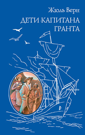 Эксмо Жюль Верн "Дети капитана Гранта (ил. Э. Риу)" 543590 978-5-699-72717-9 