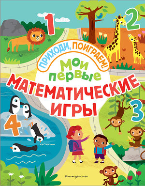 Эксмо "Мои первые математические игры" 543591 978-5-04-097299-9 