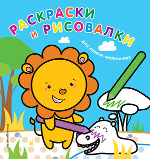 Эксмо "Раскраски и рисовалки для самых маленьких (львенок)" 543592 978-5-699-99560-8 