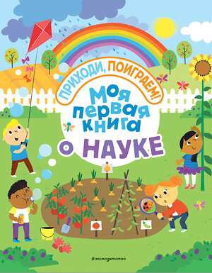 Эксмо "Моя первая книга о науке" 543593 978-5-04-102527-4 