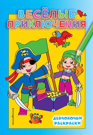 Эксмо "Веселые приключения" 543594 978-5-04-091817-1 