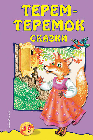 Эксмо "Терем-теремок: сказки (ил. М. Литвиновой)" 543595 978-5-04-004015-5 