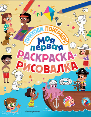 Эксмо "Моя первая раскраска-рисовалка" 543596 978-5-04-097300-2 