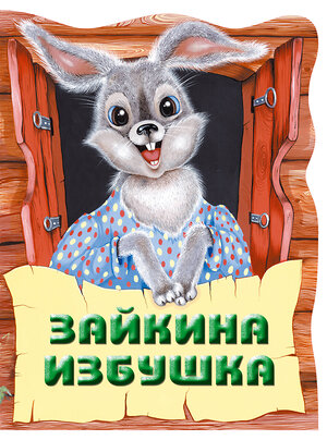 Эксмо "Зайкина избушка. Русская народная сказка_" 543597 978-5-04-098296-7 