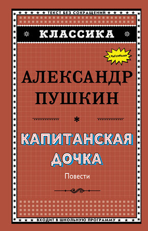 Эксмо А. С. Пушкин "Капитанская дочка (с ил.)_" 543598 978-5-04-096234-1 