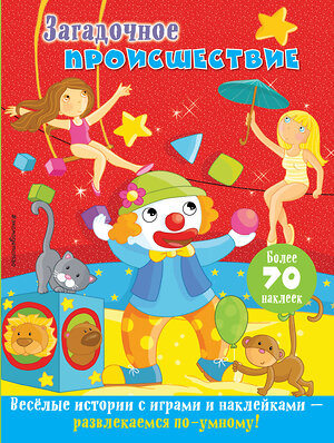 Эксмо "Загадочное происшествие" 543600 978-5-04-096293-8 