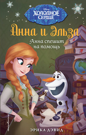 Эксмо Эрика Дэвид "Анна спешит на помощь. Холодное сердце_" 543601 978-5-04-100895-6 